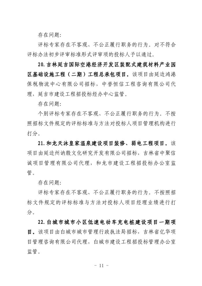 关于全省工程建设招标投标领域突出问题专项治理情况的通报（吉政数联〔2023〕12号）