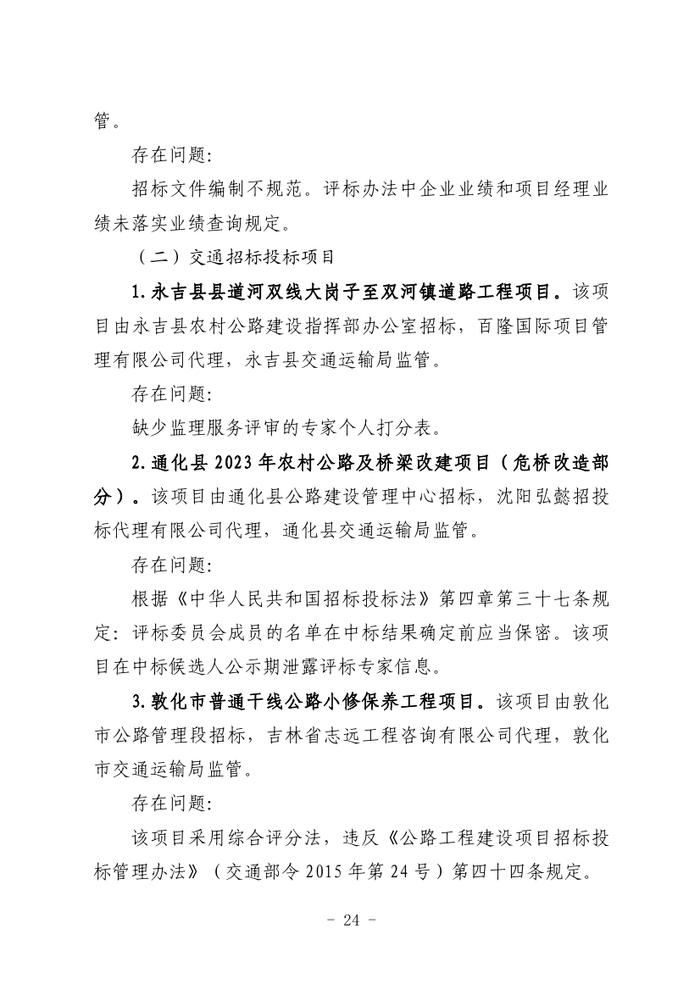 关于全省工程建设招标投标领域突出问题专项治理情况的通报（吉政数联〔2023〕12号）