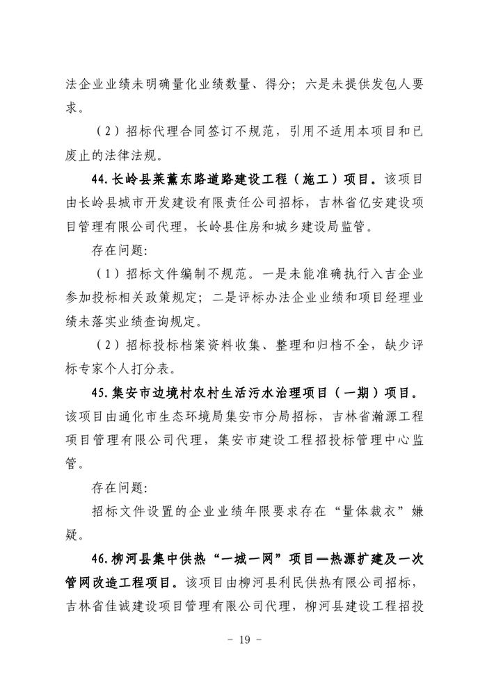 关于全省工程建设招标投标领域突出问题专项治理情况的通报（吉政数联〔2023〕12号）