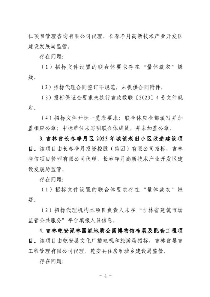 关于全省工程建设招标投标领域突出问题专项治理情况的通报（吉政数联〔2023〕12号）