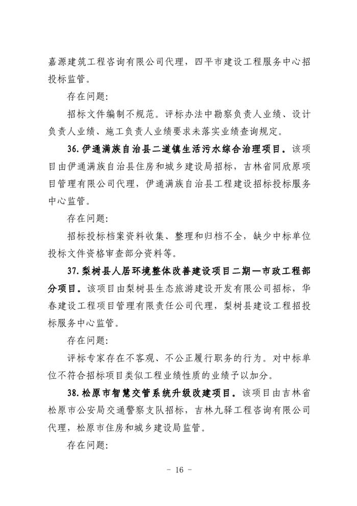 关于全省工程建设招标投标领域突出问题专项治理情况的通报（吉政数联〔2023〕12号）