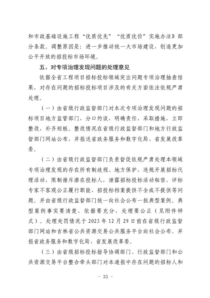 关于全省工程建设招标投标领域突出问题专项治理情况的通报（吉政数联〔2023〕12号）