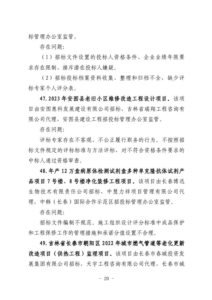 关于全省工程建设招标投标领域突出问题专项治理情况的通报（吉政数联〔2023〕12号）