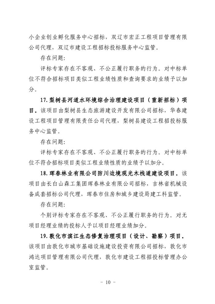 关于全省工程建设招标投标领域突出问题专项治理情况的通报（吉政数联〔2023〕12号）