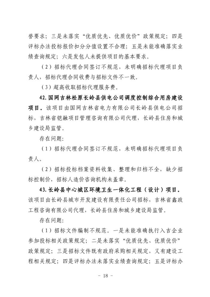 关于全省工程建设招标投标领域突出问题专项治理情况的通报（吉政数联〔2023〕12号）