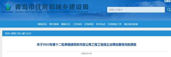 青岛市住房和城乡建设局​关于2023年第十二轮房屋建筑和市政公用工程工地扬尘治理巡查情况的通报