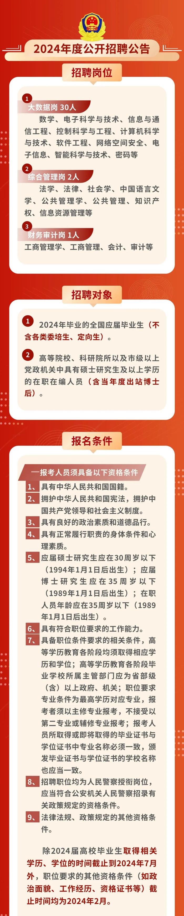 招聘33人！公安部大数据中心欢迎您的报考！