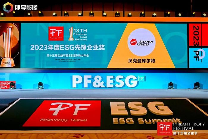 第十三届公益节北京举办 贝克曼库尔特斩获年度“ESG先锋企业奖”