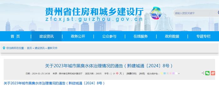 贵州省住房和城乡建设厅关于2023年城市黑臭水体治理情况的通告（黔建城通〔2024〕8号）