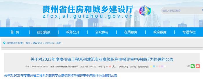 关于对2023年度贵州省工程系列建筑专业高级职称申报评审中违规行为处理的公告