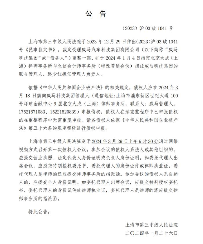 资产价值近96亿，负债近250亿！威马重整申请获法院受理，已与多个意向投资人接洽