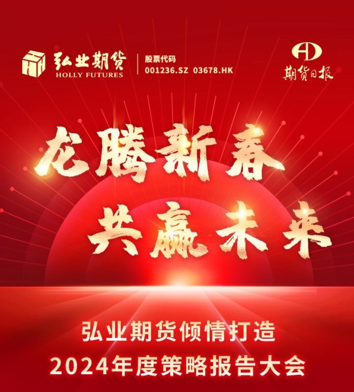 弘业期货2024年度策略报告大会 即将“龙”重登场！