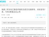 消息称江淮、华为合作“百万级轿车”将对标宝马 7 系，今年四季度上市
