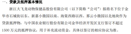 大飞龙与中国农业银行股份有限公司金华经济开发区支行签订不超过1500万的抵押协议 用于补充流动资金