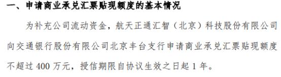 航天汇智拟向银行申请不超过400万商业承兑汇票贴现额度用于补充公司流动资金