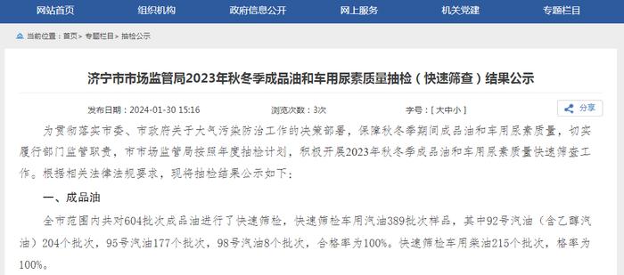 山东省济宁市市场监管局2023年秋冬季成品油和车用尿素质量抽检（快速筛查）结果公示