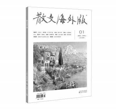 在历史与现实的激荡共振中生长——从2024年首期《散文海外版》看当下散文创作