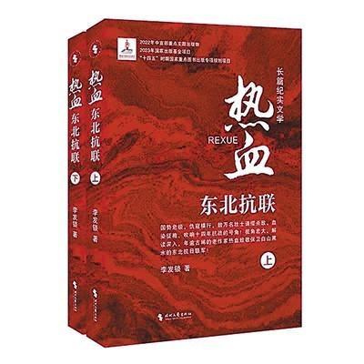 歌颂不屈不挠的民族精神——评李发锁《热血：东北抗联》