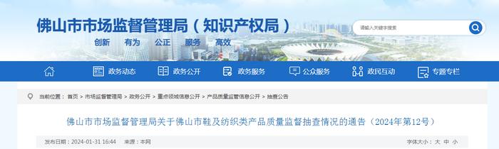 关于广东省佛山市鞋及纺织类产品质量监督抽查情况的通告（2024年第12号）