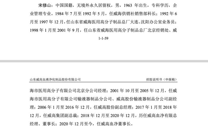 ​威高血液双市场信披合规探讨：董事长履历披露差异折射保荐人是否勤勉，总经理任职时间线矛盾，保荐人是否存在笔误