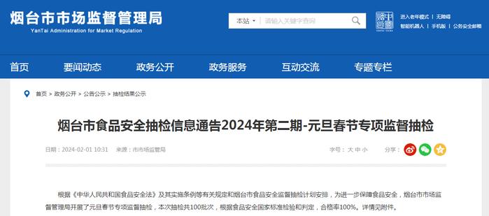 山东省烟台市食品安全抽检信息通告2024年第二期-元旦春节专项监督抽检