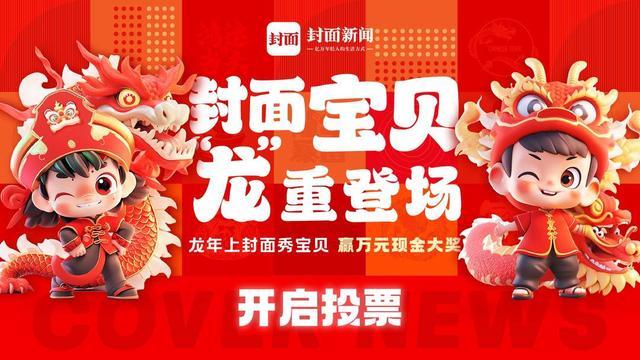 封面宝贝投票通道正式开启，你的一票至关重要｜封面宝贝 “龙”重登场