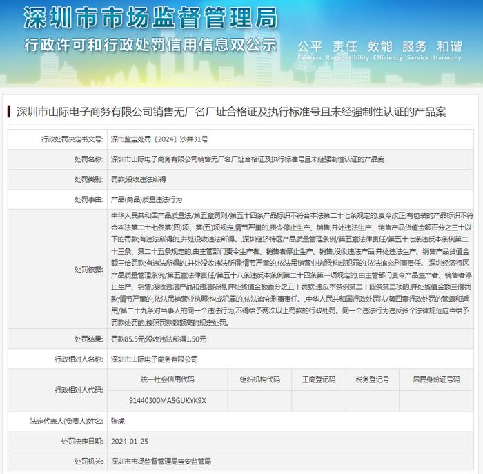 深圳市山际电子商务有限公司销售无厂名厂址合格证及执行标准号且未经强制性认证的产品案