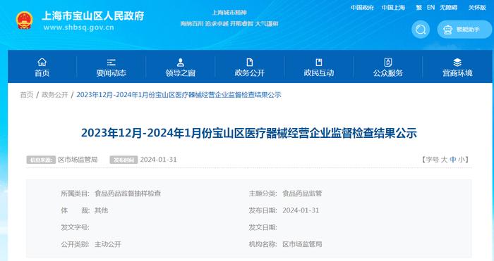 2023年12月-2024年1月份上海市宝山区医疗器械经营企业监督检查结果公示