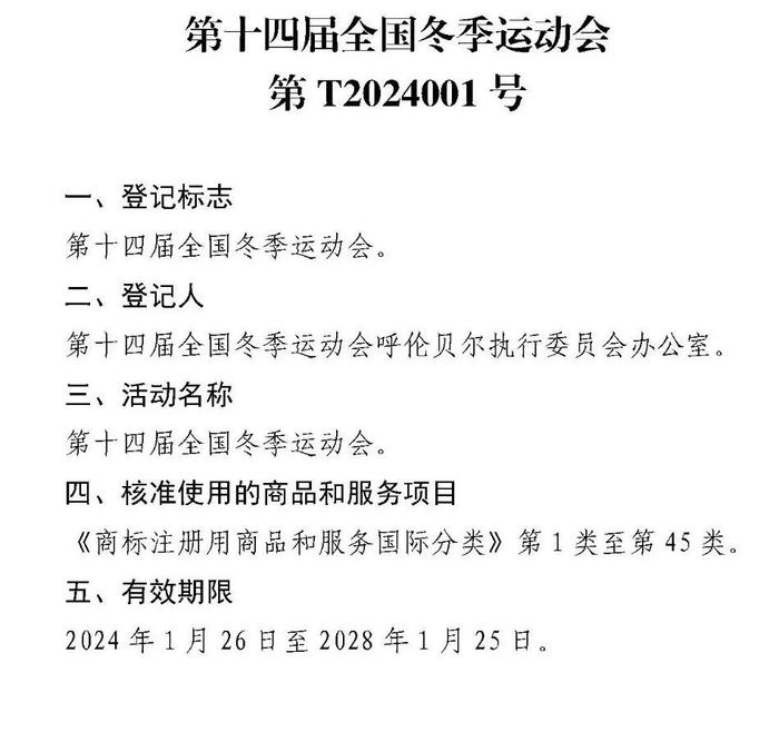 关于核准“第十四届全国冬季运动会”等8件特殊标志登记的公告