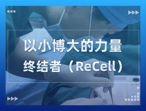 2024福州白癜风治疗新技术-终结者(ReCell)的三大优势你不得不知