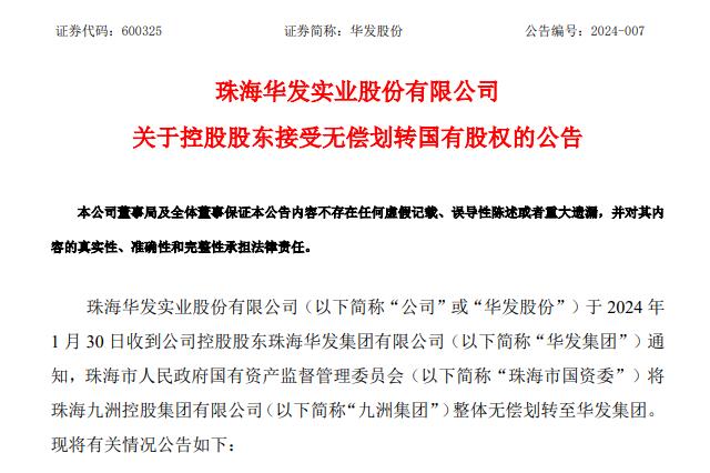 ​珠海九洲控股集团有限公司整体无偿划转至华发集团