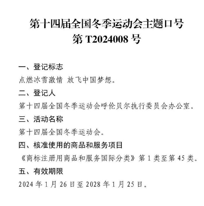 关于核准“第十四届全国冬季运动会”等8件特殊标志登记的公告