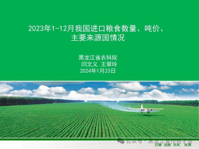 2023年1-12月我国进口粮食数量、吨价、主要来源国情况