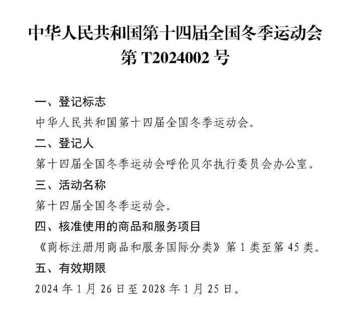 关于核准“第十四届全国冬季运动会”等8件特殊标志登记的公告