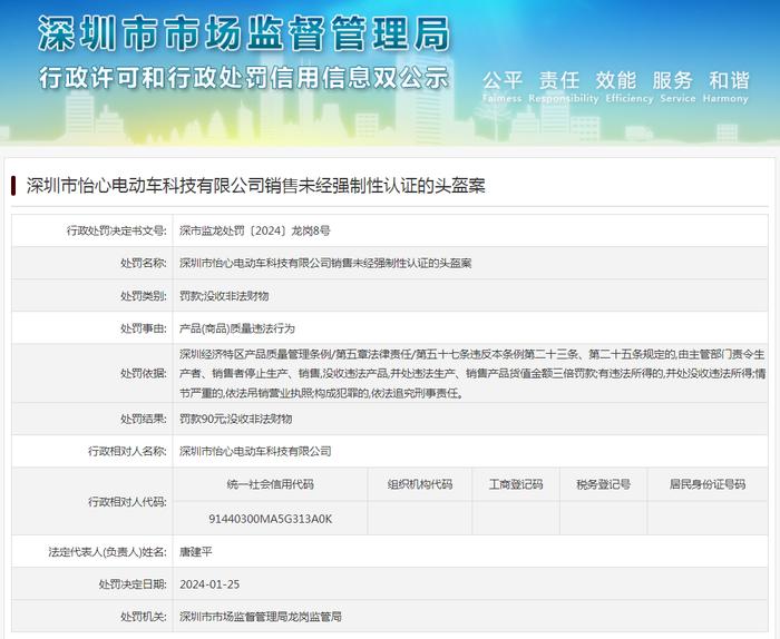 深圳市怡心电动车科技有限公司销售未经强制性认证的头盔案