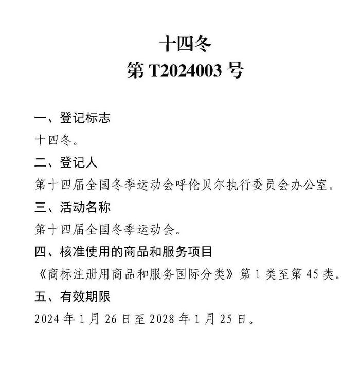 关于核准“第十四届全国冬季运动会”等8件特殊标志登记的公告