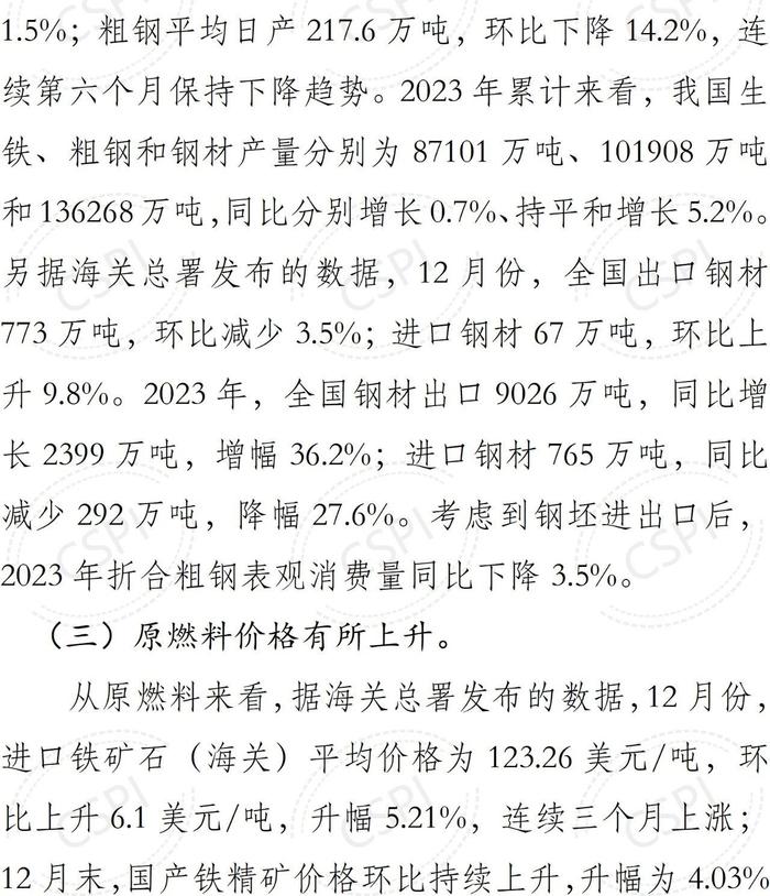 中钢协：2023年12月国内市场钢材价格小幅回升 1月以来窄幅波动