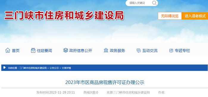 2023年河南三门峡市区商品房现售许可证办理公示