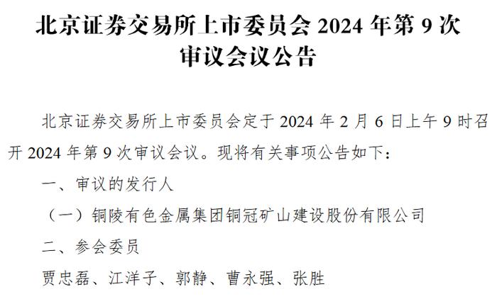 铜冠矿建2月6日北交所上会：与中国中铁等建立合作关系 去年前三季度营收8亿元