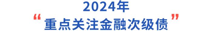 对话丨财通基金闫梦璇：如何看待化债后时代的信用债投资