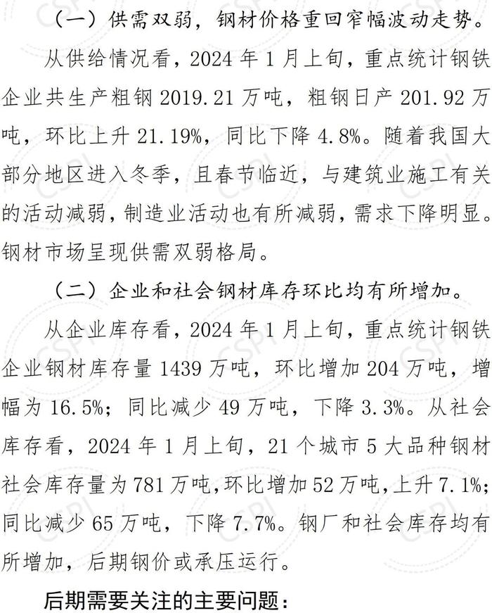 中钢协：2023年12月国内市场钢材价格小幅回升 1月以来窄幅波动