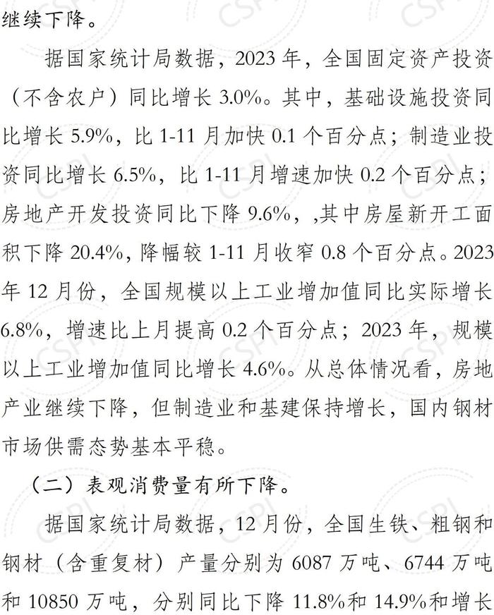 中钢协：2023年12月国内市场钢材价格小幅回升 1月以来窄幅波动