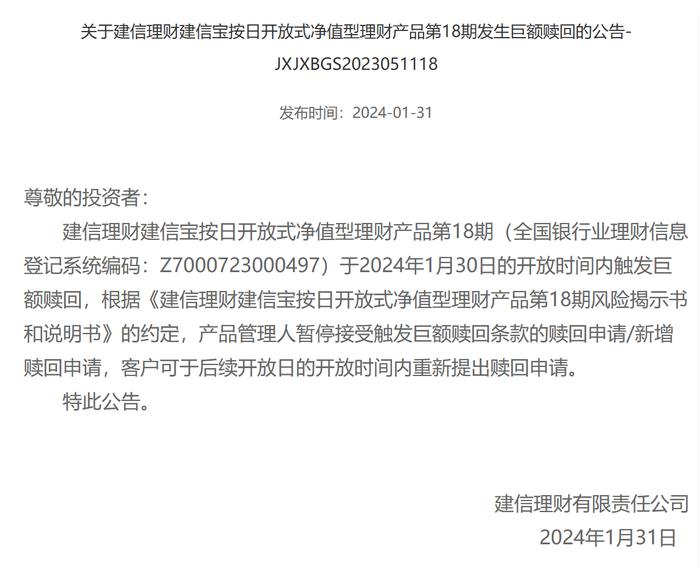 建信理财建信宝按日开放式净值型理财产品第12期、第18期发生巨额赎回