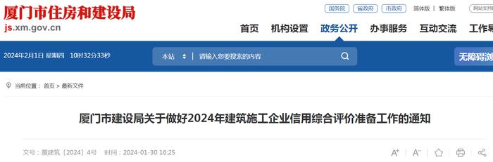 厦门市建设局关于做好2024年建筑施工企业信用综合评价准备工作的通知