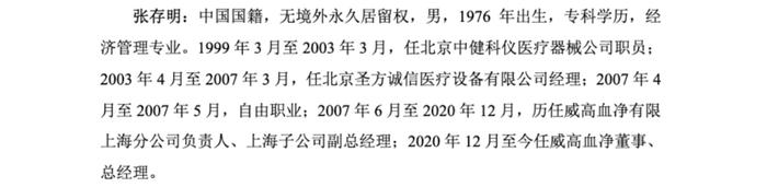 ​威高血液双市场信披合规探讨：董事长履历披露差异折射保荐人是否勤勉，总经理任职时间线矛盾，保荐人是否存在笔误