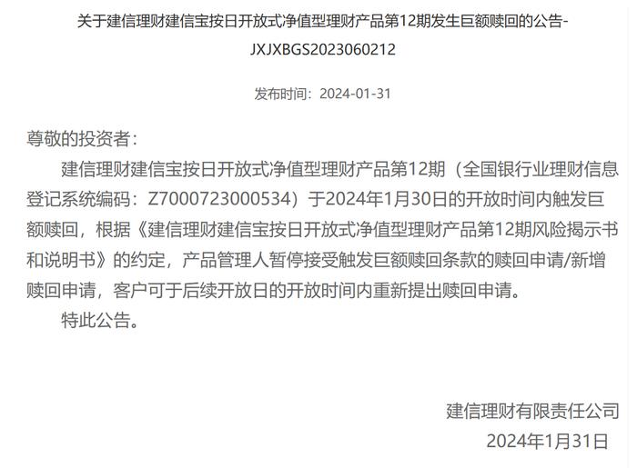 建信理财建信宝按日开放式净值型理财产品第12期、第18期发生巨额赎回