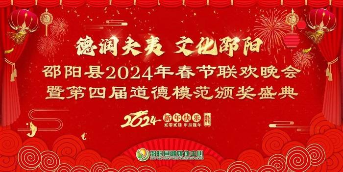 【直播预告】2月3日晚7:30！邵阳县2024年春节联欢晚会暨第四届道德模范颁奖盛典