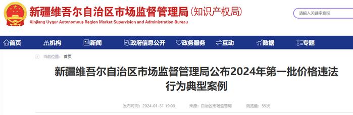 新疆维吾尔自治区市场监督管理局公布2024年第一批价格违法行为典型案例