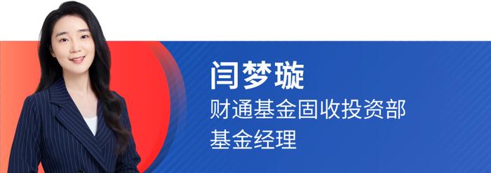 对话丨财通基金闫梦璇：如何看待化债后时代的信用债投资