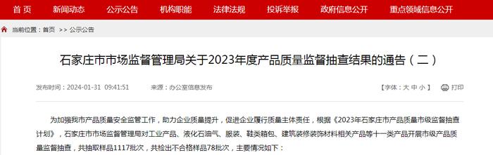 石家庄市市场监督管理局关于2023年度产品质量监督抽查结果的通告